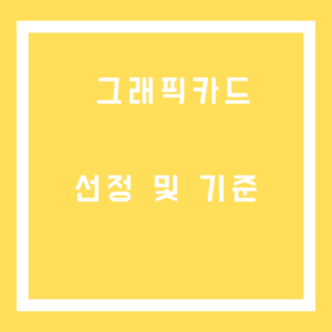 그래픽카드 선정 기준