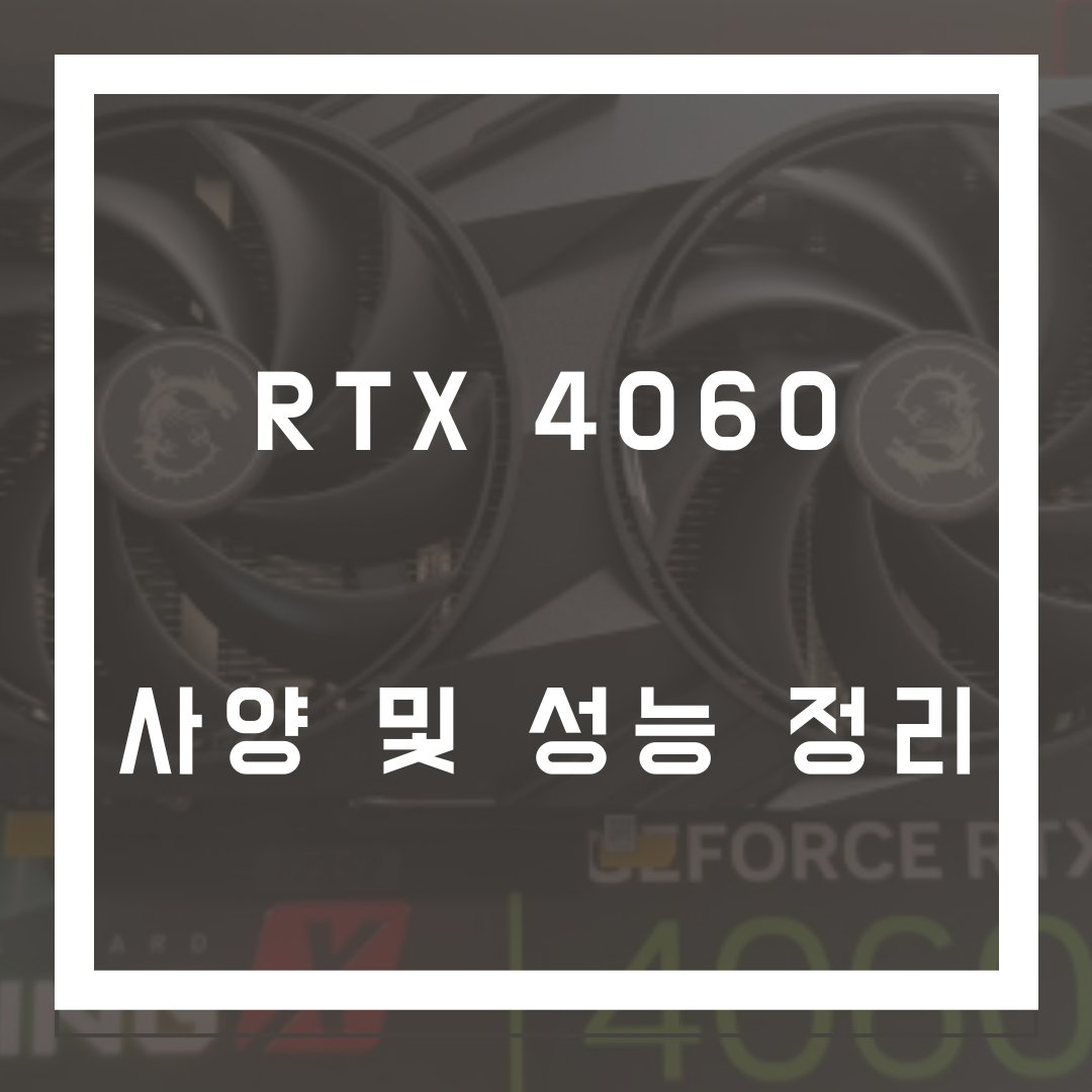 RTX4060 썸네일 이미지