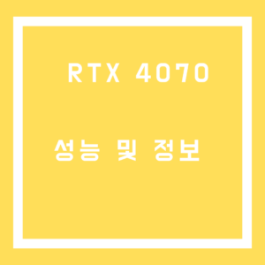 RTX4070